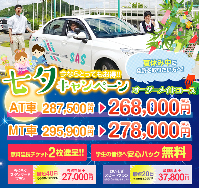 7月のキャンペーン 三田市の運転免許教習所なら三田自動車学院